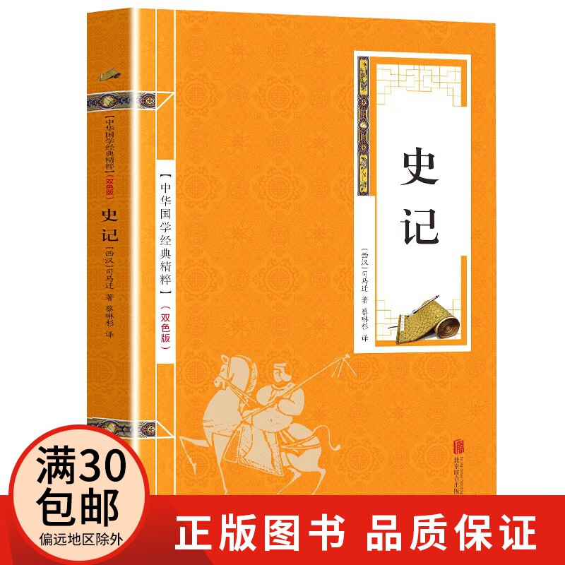 史记 注释+译文 文白对照 史记原著青少版 双色版精华本 中华国学经典精粹书籍