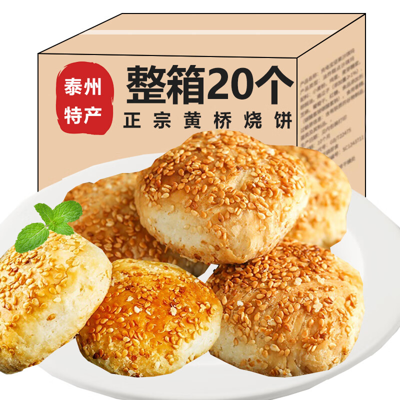 黄桥小烧饼特产泰州江苏香酥糕点宾馆涨泰兴零食早餐临期芝麻 肉松馅