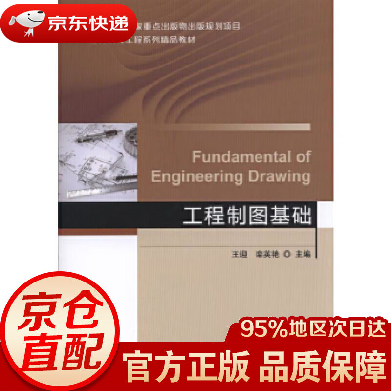 【新华书店 正版图书】工程制图基础 王迎 栾英艳 主编 机械工业出版社 9787111569787