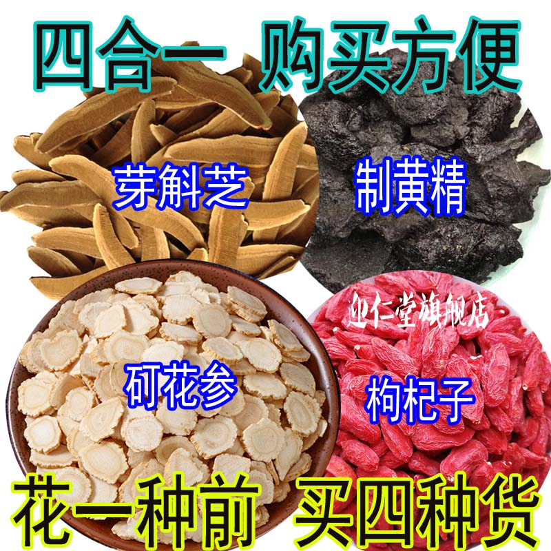 中材芽斛芝矴花参黄精枸杞丁崖花山参牙芽槲藏芝四种的价格 四种各10