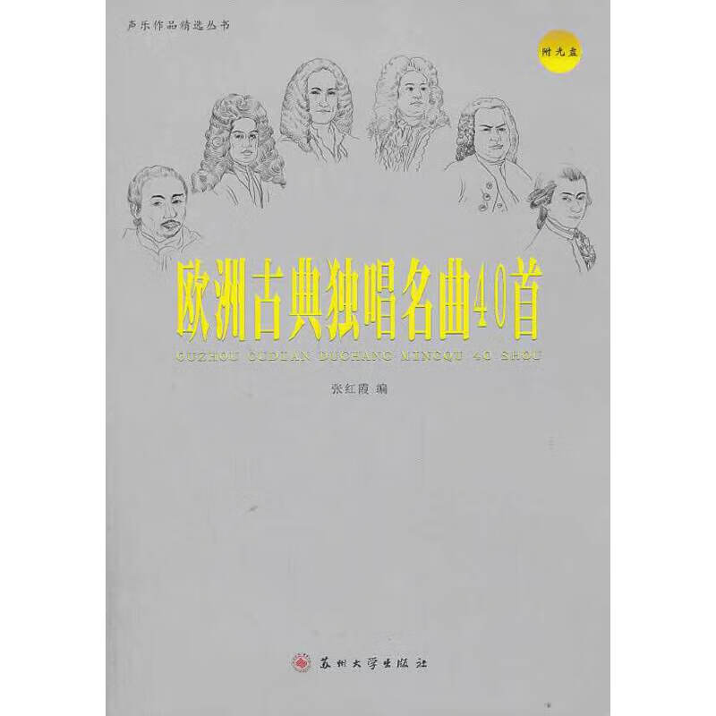 欧洲古典独唱名40首