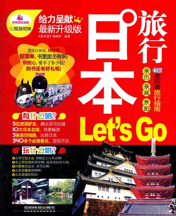 【包邮】[新品上新] 日本旅行lets go 《历者》编辑部编著 中国铁道