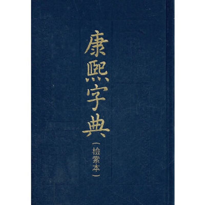 《康熙字典》（检索本）精 中华书局 中华书局编辑部新华书店正
