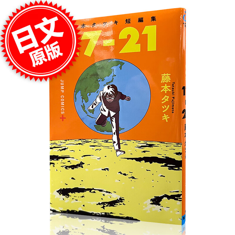 现货 进口日文 漫画 藤本树 短篇集 藤本タツキ短編集「17-21」