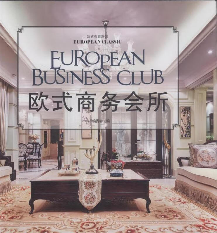 欧式商务会所