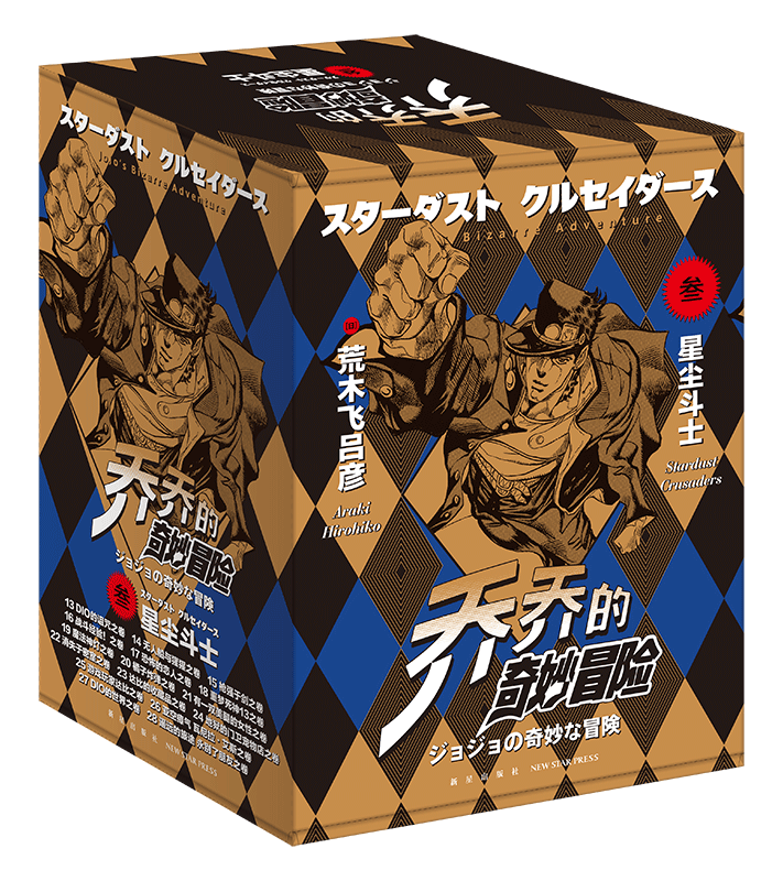 乔乔的奇妙冒险(3星尘斗士共16册)