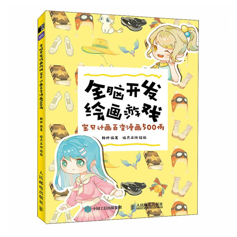 全脑开发绘画游戏 宝贝计画百变漫画500例（绘客出品）