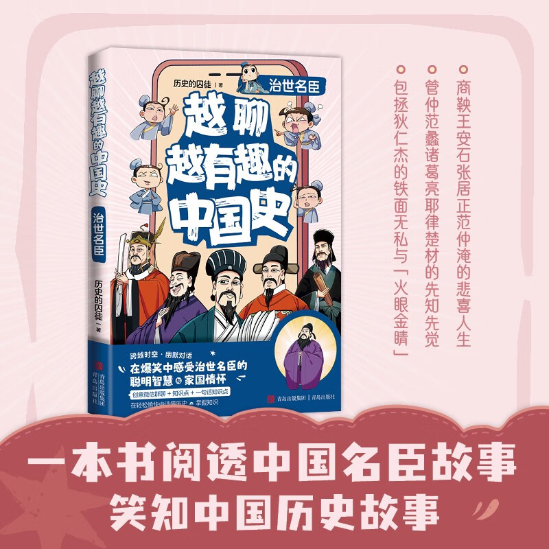 越聊越有趣的中国史?治世名臣（畅销书作家历史的囚徒全新系列力作 王芳新书榜推荐 内容丰富 幽默漫画 知识点 创意群聊 一句话知识点）
