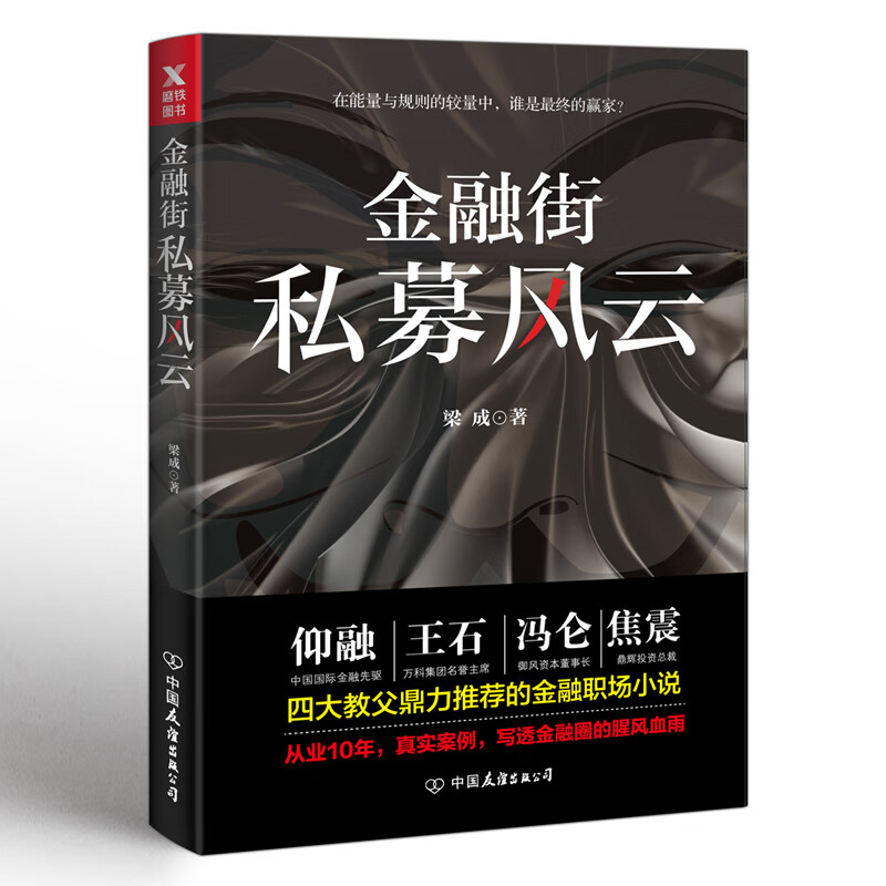 金融街私募风云 梁成 以金融与地产之暗战为主题集商战职场人性情感于