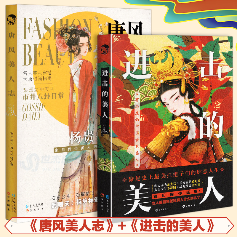 唐风美人志+进击的美人 套装全2册历史美人故事市井八卦大唐女子图鉴插画集画册古代美人奇女子经历