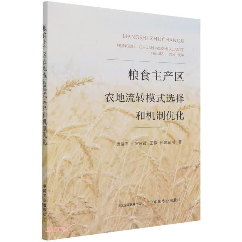 粮食主产区农地流转模式选择和机制优化