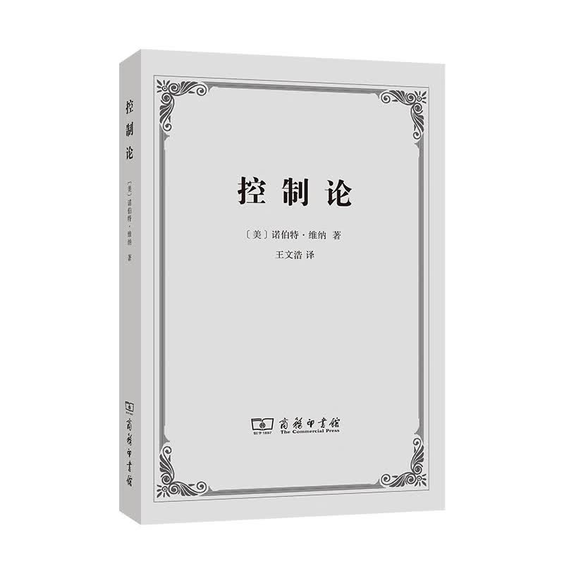 控制论——或动物与机器的控制和通信的科学