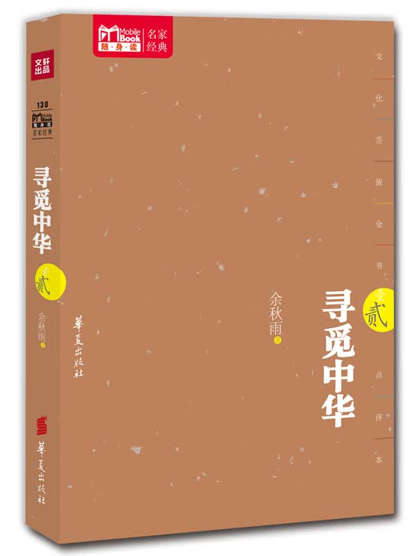 寻觅中华 贰 余秋雨 著【正版书】