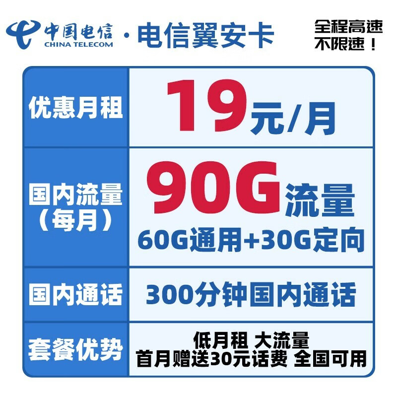 中国电信 5G电信上网卡不限速流量卡手机卡4G号码卡低月租电话卡全国通用校园卡 翼安卡19月租90G+300分钟-YA1