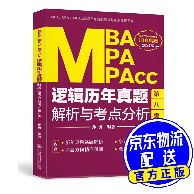 MBA、MPA、MPAcc逻辑历年真题解析与考点分析（2021版）