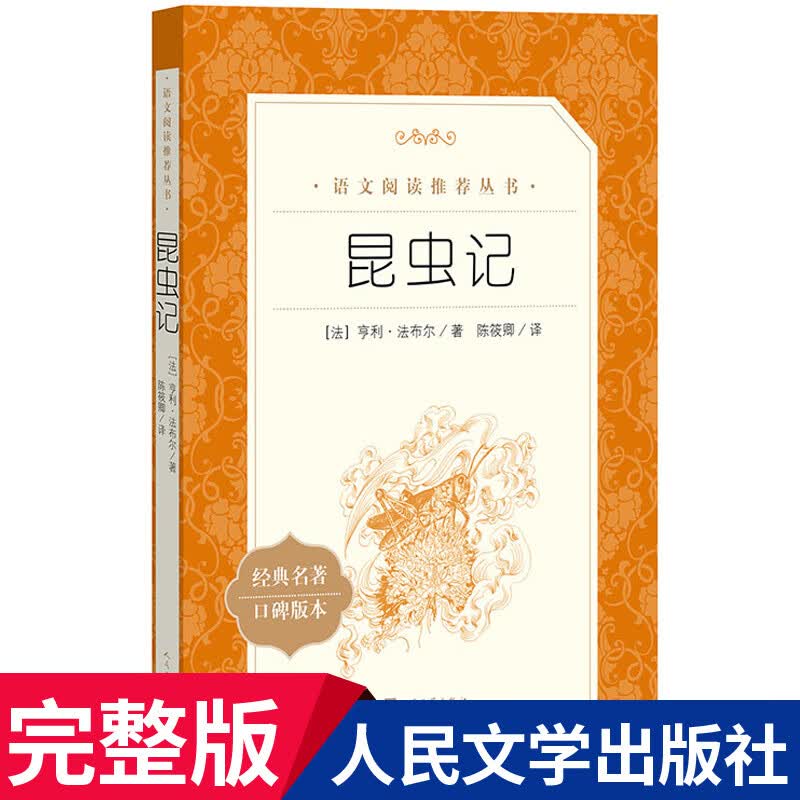 骑鹅旅行记原著完整版 人民文学 教育六年级下册经典书目无删减小学生阅读课外书籍尼尔斯骑鹅历险 昆虫记