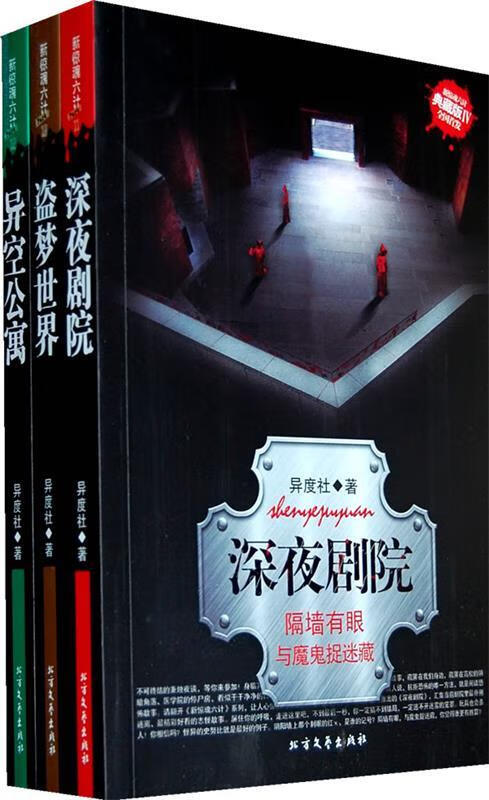 新惊魂六计·盗梦世界异度社著北方文艺出版社