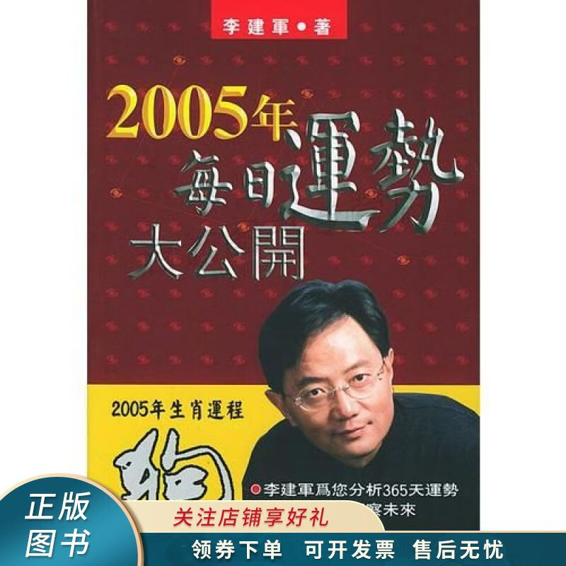 2005年生肖运程：狗 李建军