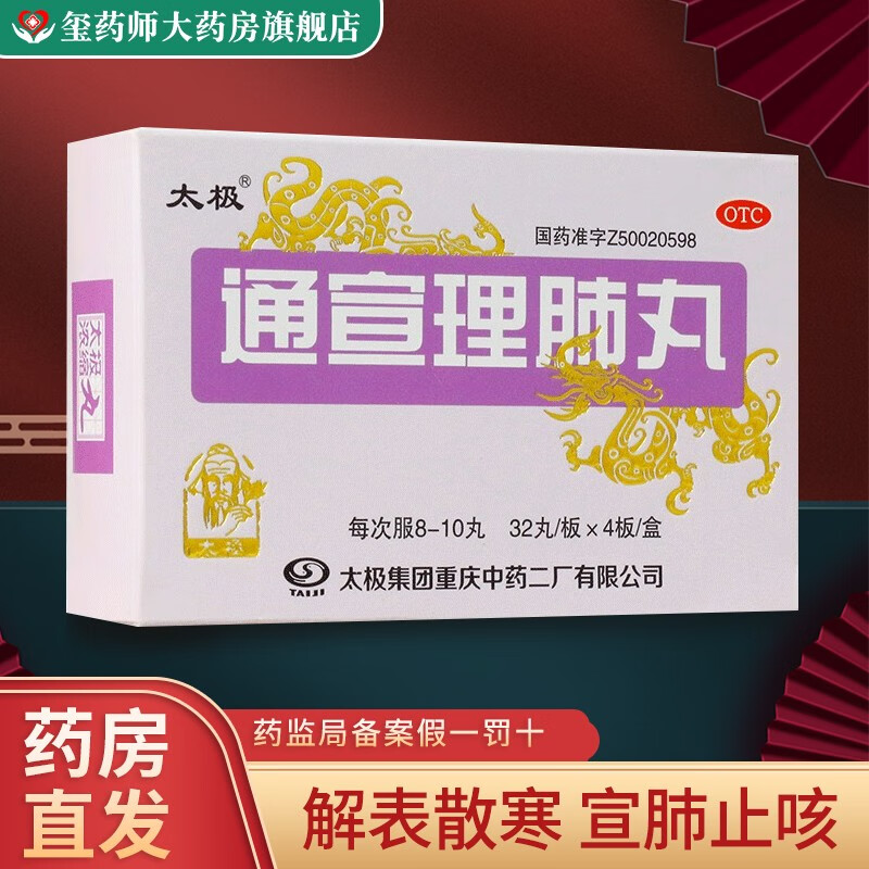 太极 通宣理肺丸(浓缩丸)32丸*4板/盒 风寒感冒咳嗽咯谈不畅发热恶寒