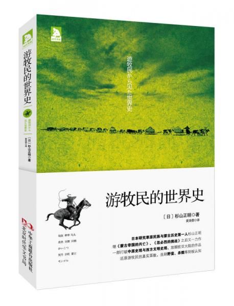 游牧民的世界史9787515808130
