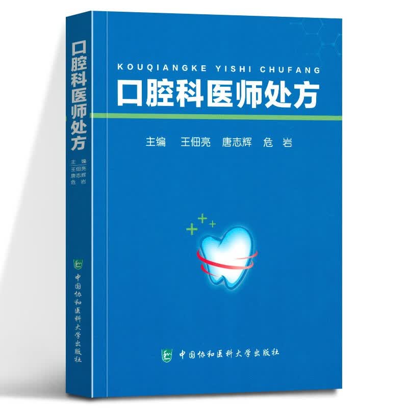 口腔科医师处方 中国协和医科大学出版社
