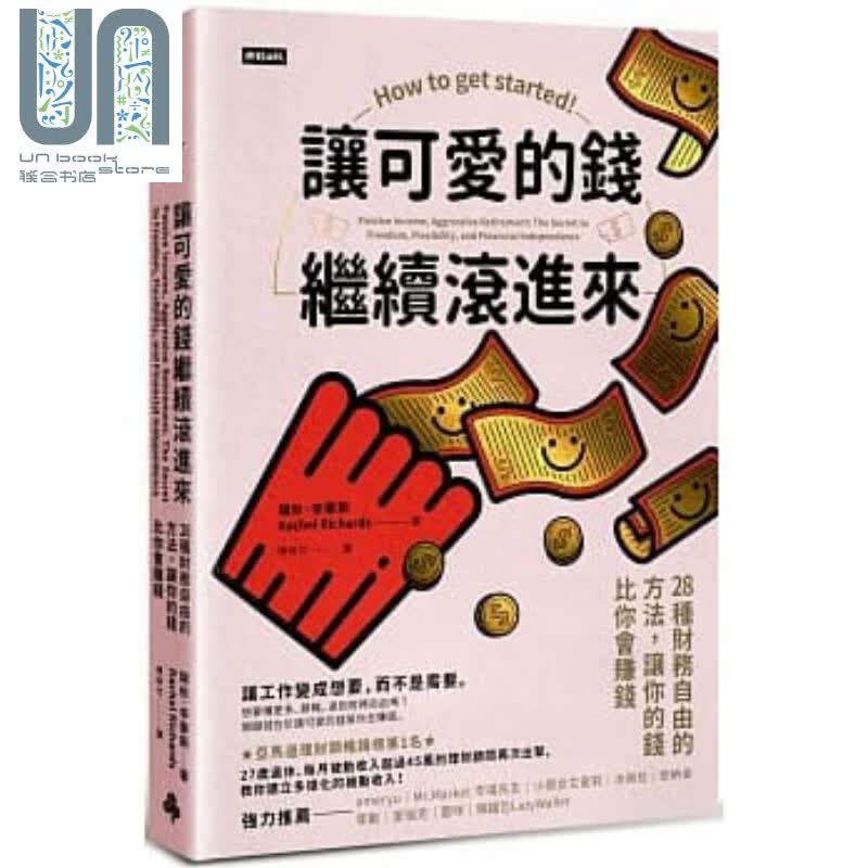 让可爱的钱继续滚进来 28种财务自由的方法 让你的钱比你会赚钱 港台原版 瑞秋 李察斯 时报 投资理财