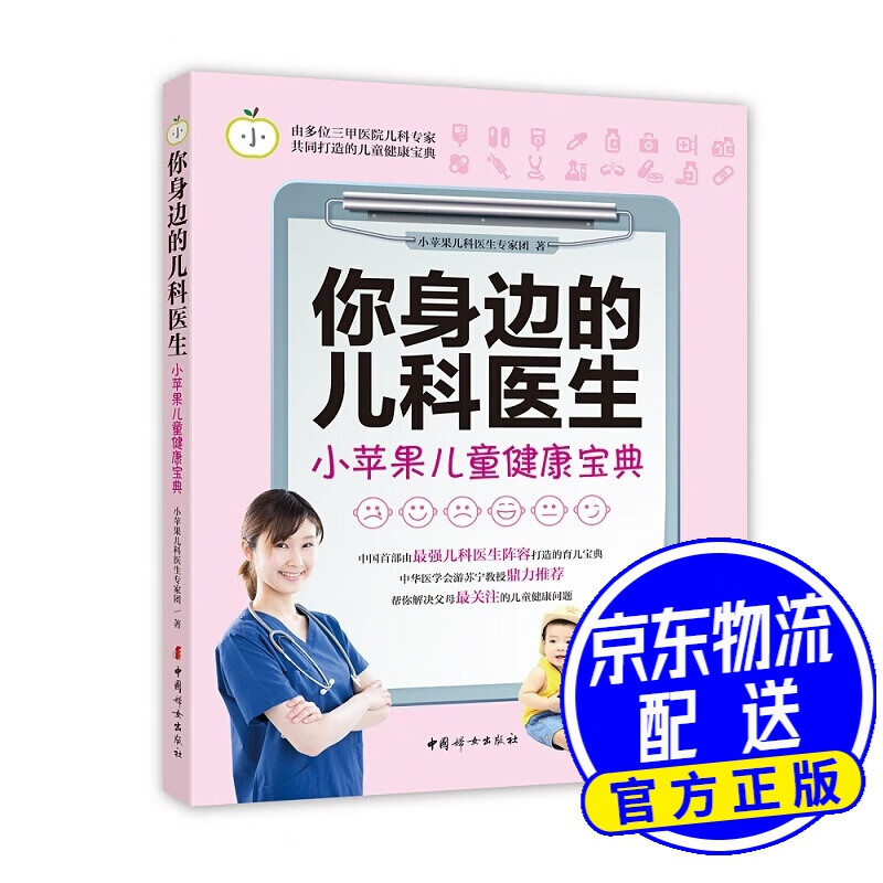 你身边的儿科医生：小苹果儿童健康宝典