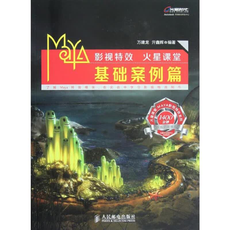 Maya影视特效火星课堂 基础案例篇