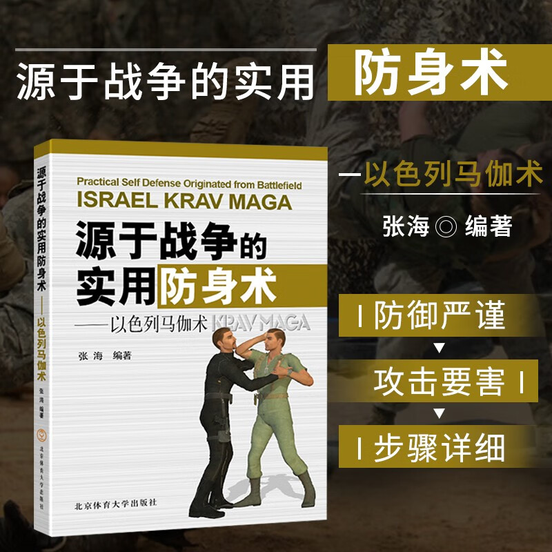 以色列马伽术源于战争的实用防身术 张海 武术格斗训练书籍 近身格斗防御反击技巧 北京体育大学出版社