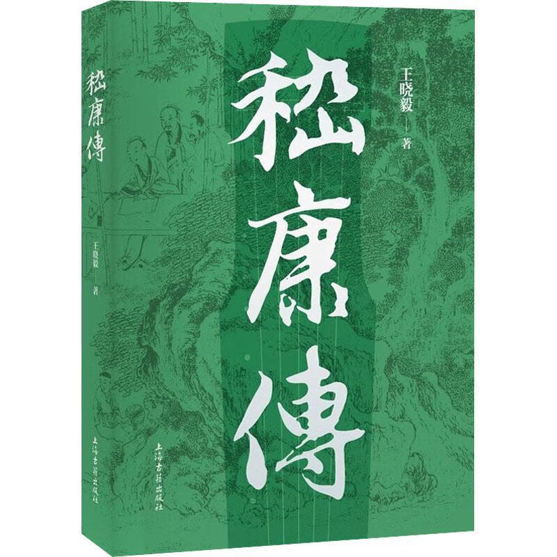 嵇康传上海古籍出版社9787573203