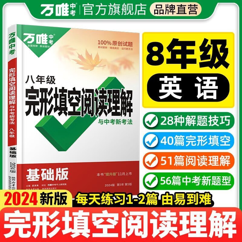 2024版万唯中考英语完形填空阅读理解专项训练基础版万维初中七八九年级英语教辅书提升版新考法必刷练习册初三试题研究七年级完形填空阅读理解基础版 八年级完形填空与阅读基础