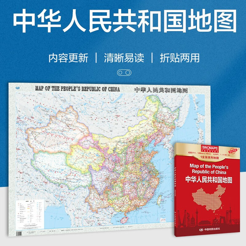 2023全新版 中华人民共和国地图 1全张系列地图 折叠 贴图 约1.1米*0.8米 比例尺