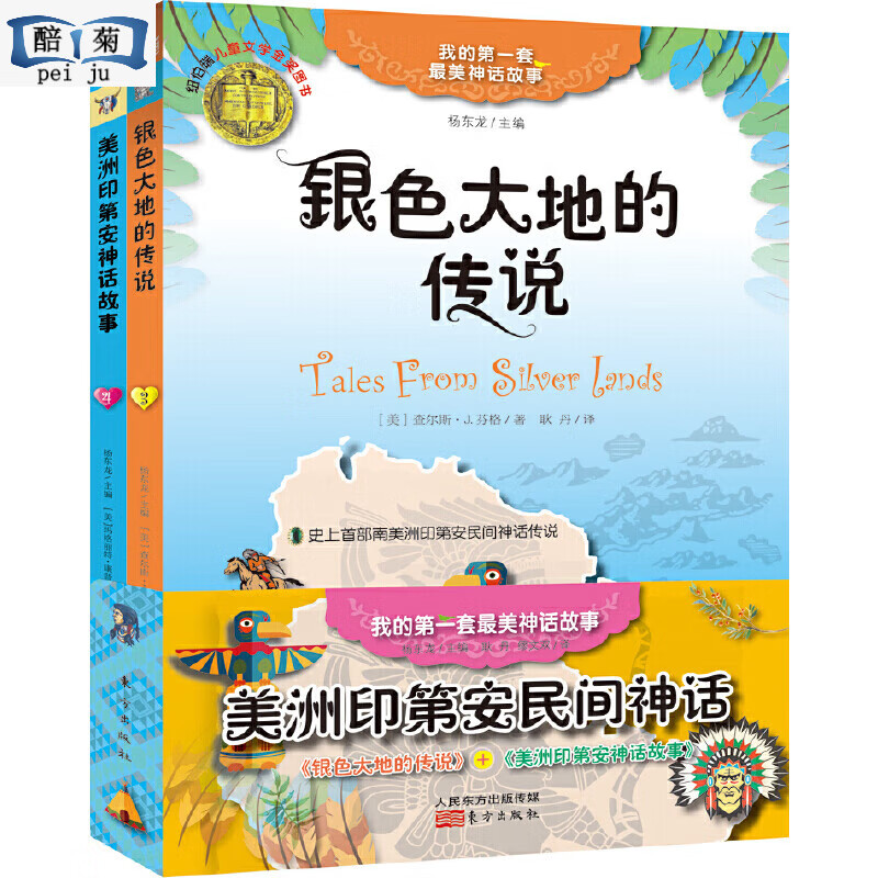 美洲印第安民间神话(套装共2册)全新 美
