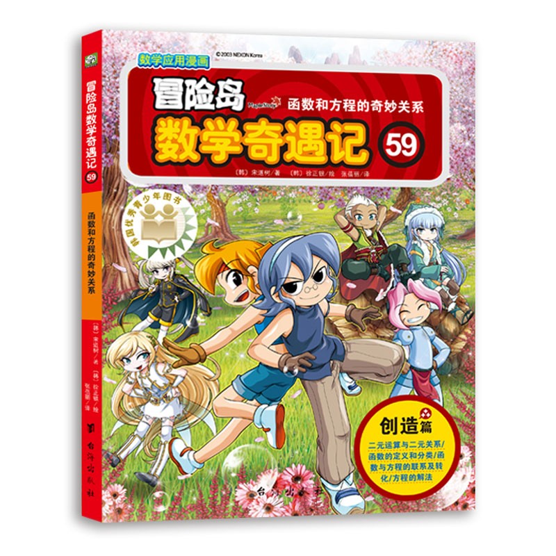 冒险岛数学奇遇记59:函数和方程的奇妙关系 绿色环保印刷 