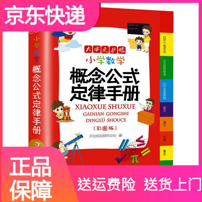 中小学工具书小学数学概念公式定律手册大字彩图版小学生一二三四五六年级适用基础知识大全定理工具书人教苏教北师版通用