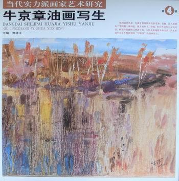 牛京章油画写生绘画油画写生画中国现代画册 图书