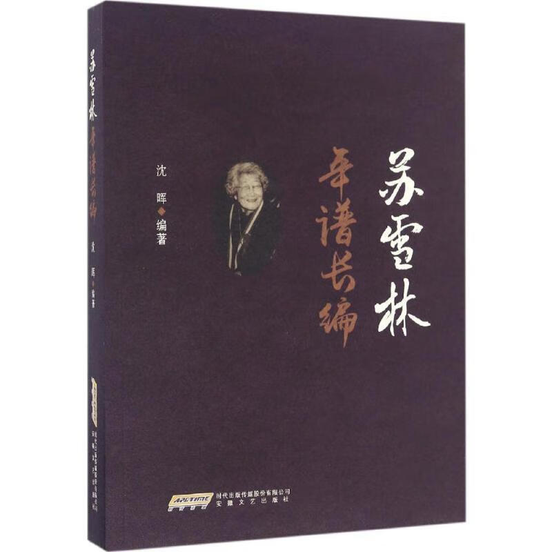 苏雪林年谱长编 沈晖 编 安徽文艺出版社