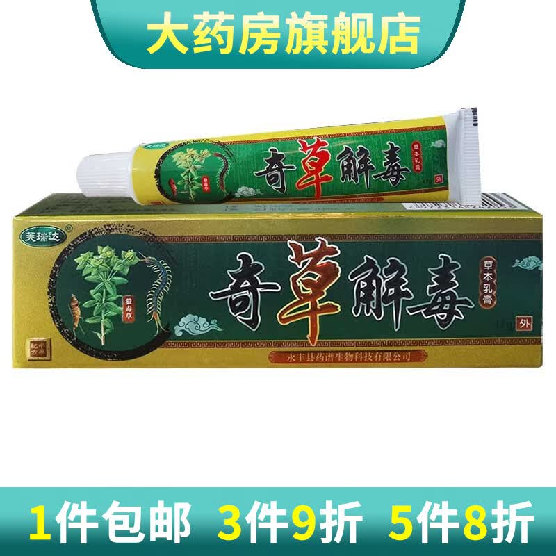 奇草解毒草本乳膏17g 1盒装