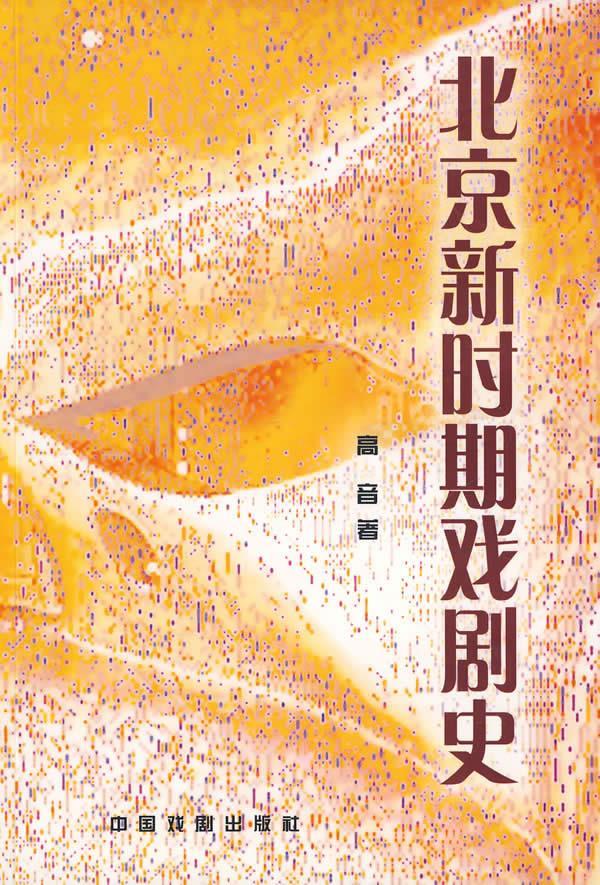北京新时期戏剧史 高音 著【正版书】