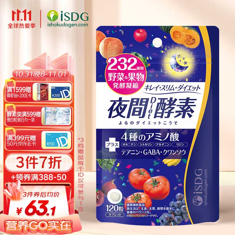 ISDG夜间酵素120粒 日本酵素含左旋肉碱植物果蔬孝素进口 吸油嗨吃大餐救星