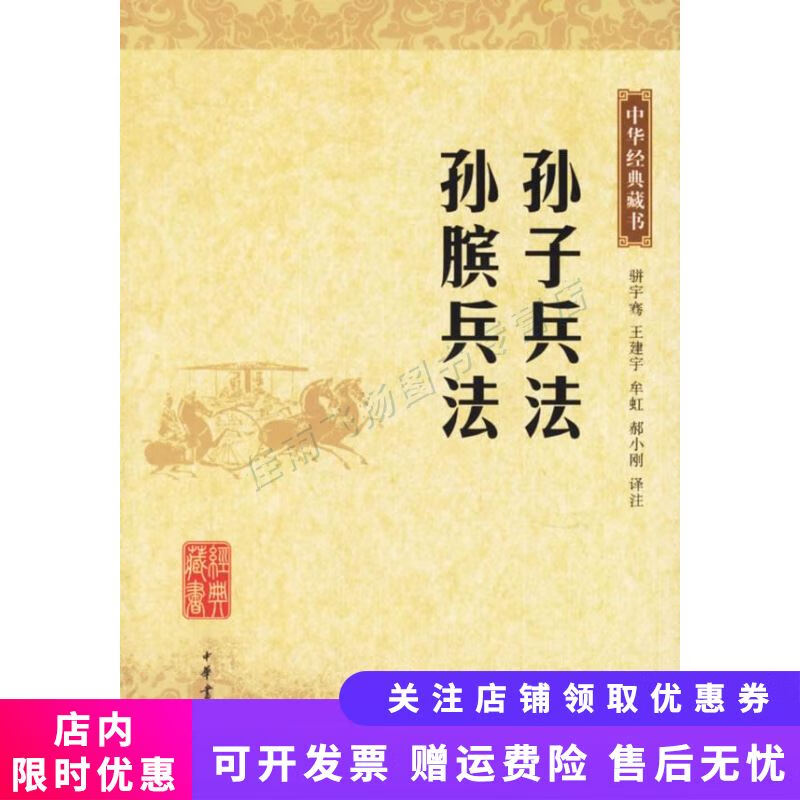 孙子兵法孙膑兵法&amp;mdash;中华经典藏书【新人有礼】