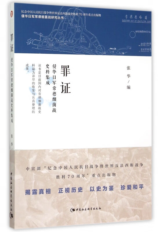 罪证(侵华日军常德细菌战史料集成)/侵华日军常德细菌战研究丛书