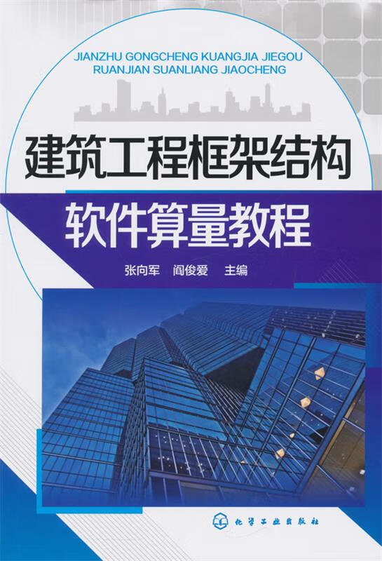 建筑工程框架结构软件算量教程