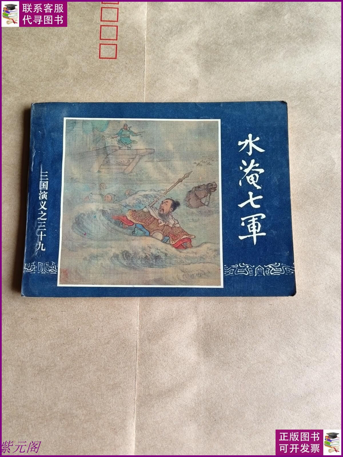 【二手 9成新】连环画:水淹七军(三国演义之三十九) 上海人民