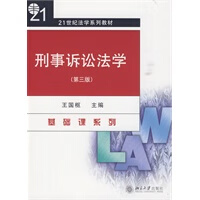 刑事诉讼法学(第三版)【正版图书】