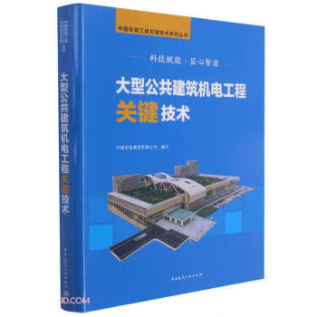 [正版图书] 大型公共建筑机电工程关键技术 中国安装工程关键技术系列丛书 刘福建著,陈洪兴 中国建筑