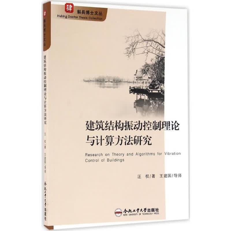 建筑结构振动控制理论与计算方法研究