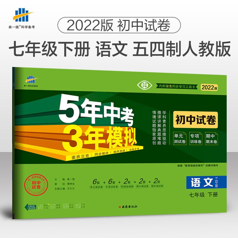 曲一线 53初中同步试卷语文 七年级下册 五四制 人教版 5年中考3年模拟2022版五三