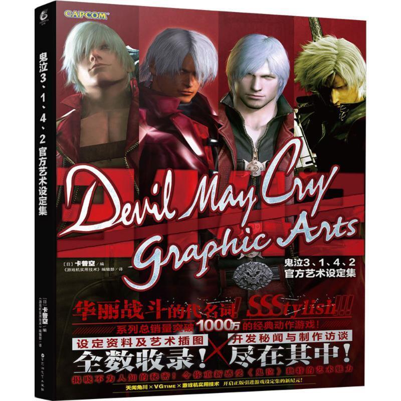 《鬼泣3、1、4、2》官方艺术设定集 (