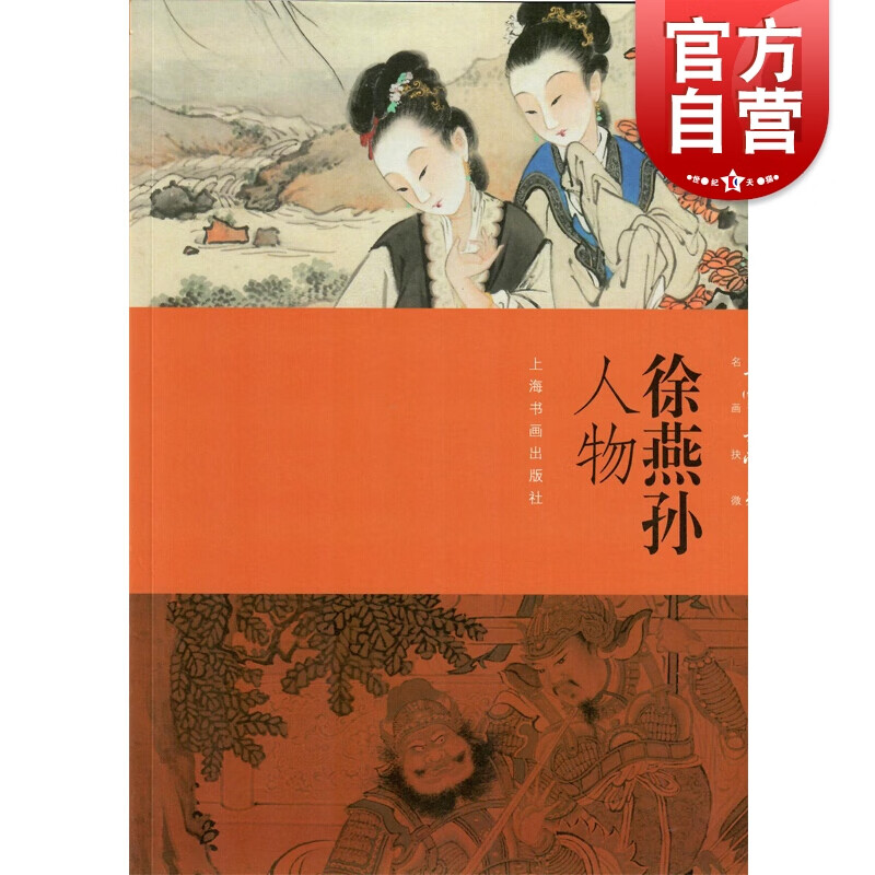 朵云真赏苑·名画抉微 徐燕孙人物  上海书画出版社